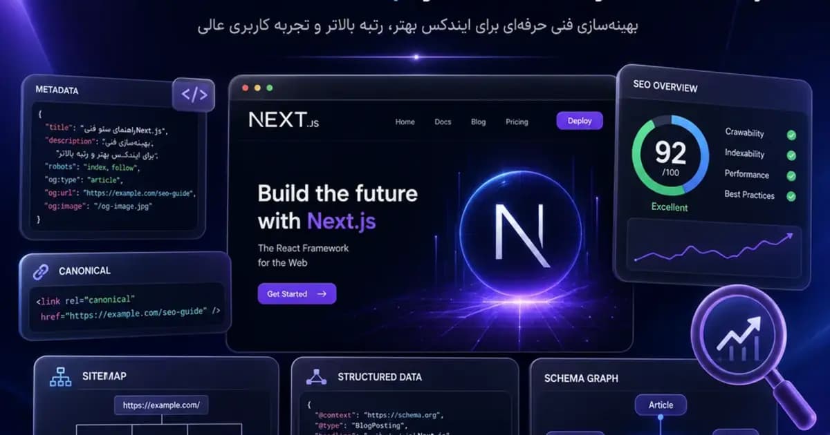 راهنمای سئو فنی Next.js؛ از Metadata و Canonical تا Sitemap و Structured Data